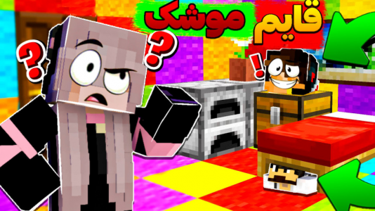  استریم ماینکرفت - شکیلا - فصل ۱ - قایم موشک