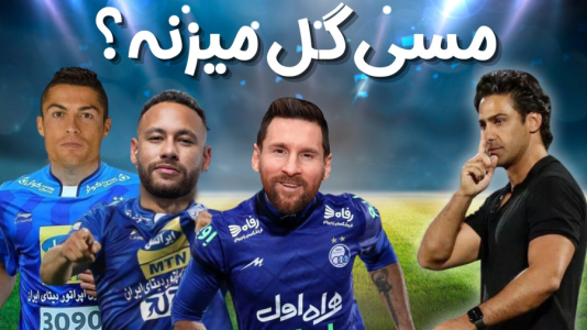  استریم اف‌سی ۲۴: کریر مود استقلال - هاژ وحید - فصل ۱ - بالاخره تو این بازی پای مسی با گل زنی باز میشه یا نه