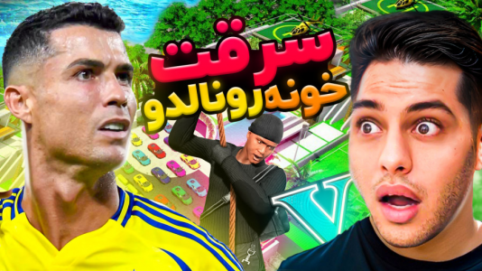  استریم جی‌تی‌ای ۵: سرقت از خانه افراد معروف - احسان باکستر - فصل ۱ - جی تی ای اما سرقت از خونه رونالدو