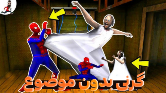  استریم گرنی - مستر دویل - فصل ۱ - گرنی بدون موضوع ۵