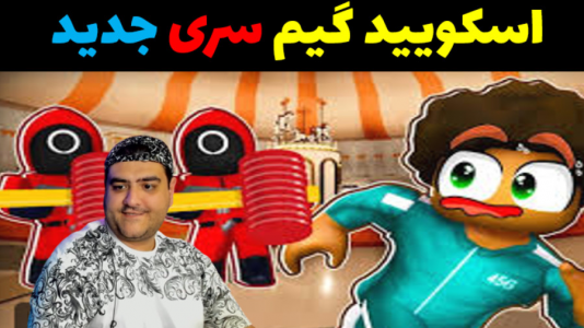  استریم ماینکرفت: اسکویید گیم - پرهام گیم پلی - سری جدید اسکویید گیم - قسمت ۵