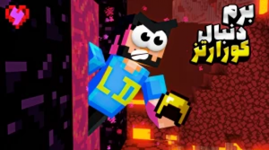  استریم ماینکرفت: هاردکور گلابی آباد - حسام ال‌دی - فصل ۱ - قسمت ۶