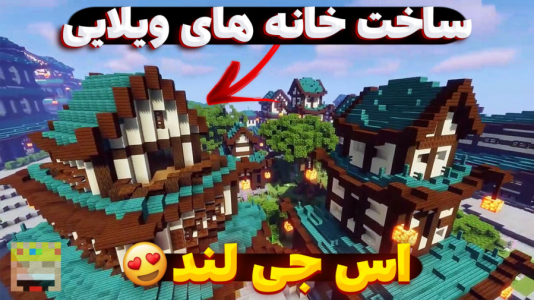  استریم ماینکرفت: اس‌جی لند - یاسین اس جی - فصل ۱ - ساخت خانه های ویلایی اس جی لند