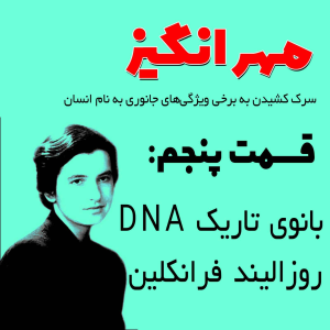  پادکست مهرانگیز - فصل ۱ - اپیزود پنجم: بانوی تاریک DNA روزالیند فرانکلین