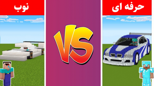  استریم سازه‌های ماینکرفت - اچ کی ام گیم - فصل ۱ - ساخت ماشین اسپرت ۱