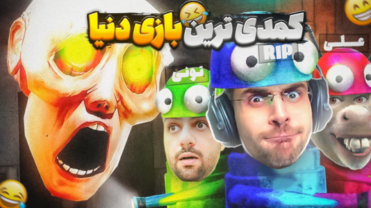  استریم انواع بازی‌ - RIP - فصل ۱ - این خنده‌دارترین بازی ترسناک