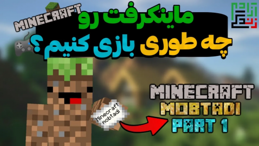  استریم ماینکرفت آموزشی - ماینرگوس - فصل ۱ - صفر تا صد ماینکرفت