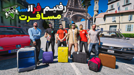  استریم جی‌تی‌ای ۵: مسافرت - امیرکوانتوم - فصل ۱ - مسافرت فرانسه با علی ایکس شات و احمدرکسا