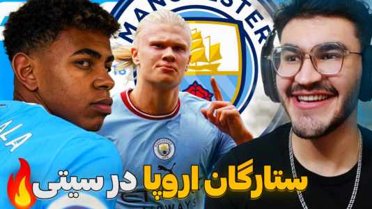  استریم اف‌سی ۲۵: فصل ۲ - کاپیتان - فصل ۱ - کریر منچسترسیتی