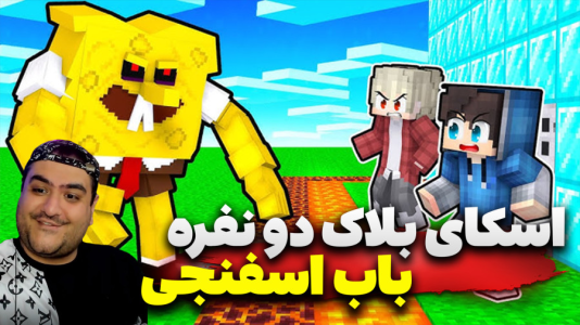  استریم ماینکرفت: اسکای بلاک باب اسفنجی - پرهام گیم پلی - فصل ۱ - قسمت ۴