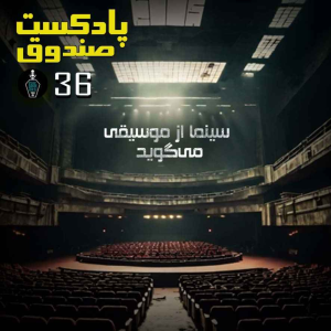  پادکست صندوق - فصل ۱ - اپیزود ۳۶ - سینما از موسیقی می‌گوید