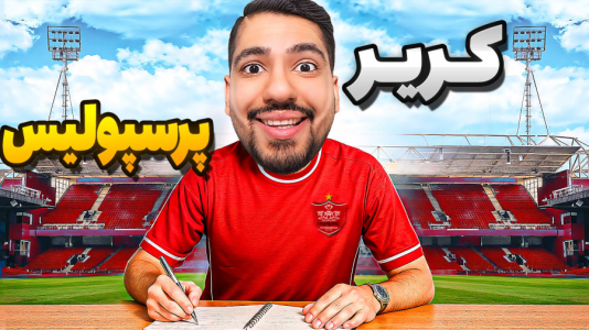  استریم اف‌سی ۲۵: کریر مود -  گیمین - فصل ۱ - لوکاس مصری به عنوان مربی بازیکن به پرسپولیس پیوست!