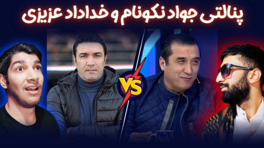 استریم پی‌اس ۲۰۲۱: چالشی سری دوم - هاژ وحید - چالش پنالتی - ضربات پنالتی جواد نکونام و خداداد عزیزی