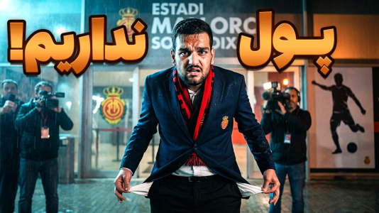  استریم اف‌سی ۲۶: کریر مود مایورکا - گیمین - فصل ۱ - جیب و دست خالی مستر امان اللهی!