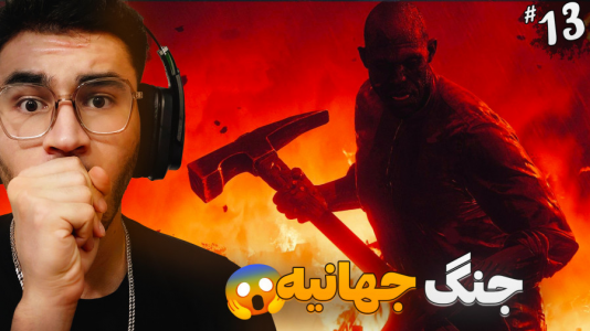  استریم آخرین بازمانده از ما ۲ - کاپیتان - فصل ۱ - جنگ جهانی تا مبارزه با تامی