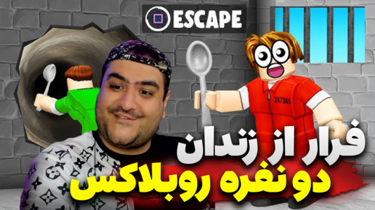  استریم روبلاکس: فرار از زندان - پرهام گیم پلی - فصل ۱ - قسمت ۴