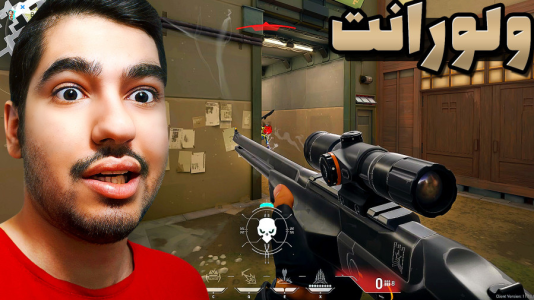  استریم ولورانت - گیمین - فصل ۱ - ممد اسنایپر بی رحم کابوس حریفان!