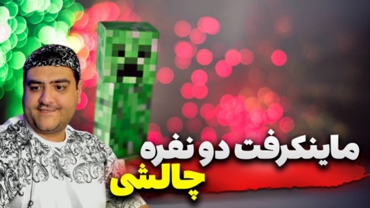  استریم ماینکرفت: چالش دو نفره ۲ - پرهام گیم پلی - فصل ۱ - چالش دو نفره ماینکرفت