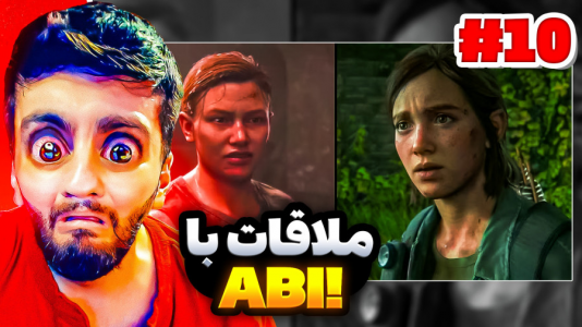  استریم آخرین بازمانده از ما - هاشم گلی - فصل ۱ - قسمت ۱۰