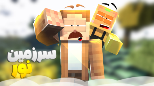  استریم ماینکرفت: چهار شگفت‌انگیز - کریم تیزی - فصل ۱ - دنیای نورانی