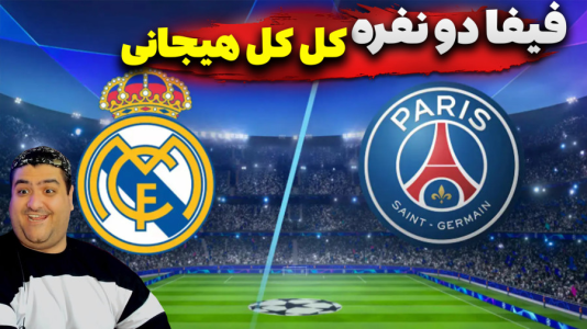  استریم اف‌سی ۲۵ دو نفره - پرهام گیم پلی - فصل ۱ - فیفا رئال مادرید و پاری سن ژرمن