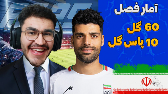  استریم اف‌سی ۲۵: فصل ۲ - کاپیتان - فصل ۱ - رکورد های دیدنی طارمی در یک فصل !