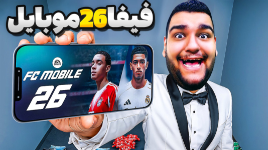  استریم اف‌سی ۲۶ - گیمین - فصل ۱ - گرافیک فیفا موبایل دیوونم کرد!