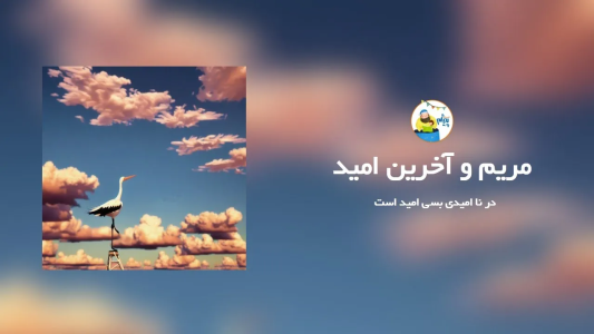 سریال قصه‌های پیژام - فصل ۱ - مریم و آخرین امید