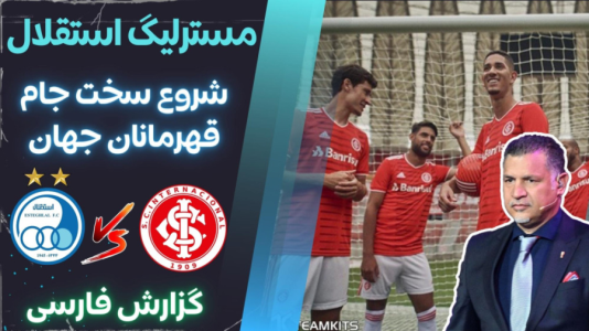  استریم پی‌اس ۲۰۲۱: مستر لیگ استقلال با علی دایی - هاژ وحید - فصل ۱ - استقلال و اینتر ناسیونال