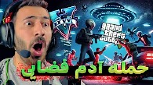  استریم جی‌تی‌ای ۵: زامبی ۱ - من‌دن تی‌وی - فصل ۱ - حمله آدم فضایی، پایان دنیا