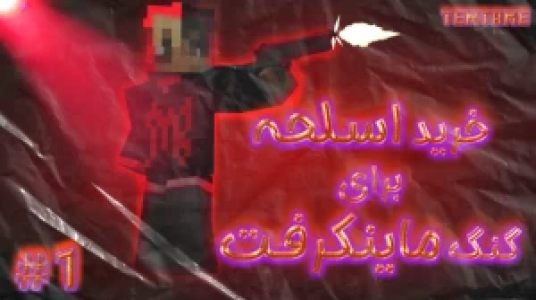  استریم ماینکرفت - ال تنتا - فصل ۱ - قسمت ۳۱ - خرید اسلحه برای گنگ ماینکرفت ۱