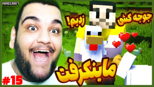  استریم ماینکرفت - گیمین - فصل ۱ - جوجه کشی زدیم