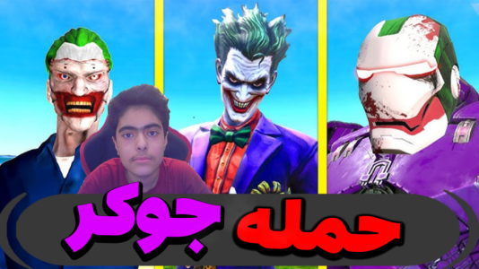  استریم جی‌تی‌ای ۵ داستانی: باب اسفنجی - جکسن - فصل ۱ - به جوکر حمله میکنند