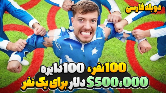 سریال مستر بیست ۳ - کژوان - فصل ۱ - چالش ۱۰۰ نفر، ۱۰۰ دایره ولی ۵۰۰.۰۰۰$ دلار فقط برای یک نفر