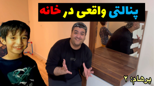 سریال بردگیم - پرهام گیم پلی - فصل ۱ - پنالتی در خانه رایبد