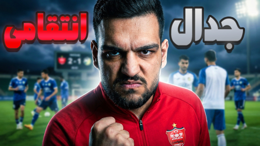  استریم ای‌فوتبال ۲۰۲۶: پرسپولیس - گیمین - فصل ۱ - انتقام پرسپولیس در آسیا!