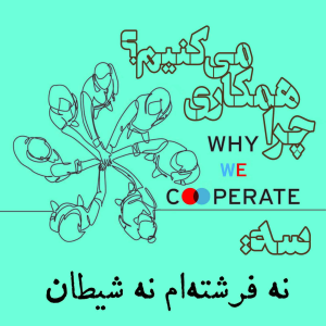  پادکست مهرانگیز - فصل ۱ - چرا همکاری می‌کنیم؟/سه: نه فرشته‌ام نه شیطان