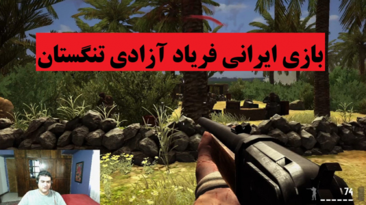  استریم فریاد آزادی تنگستان - پرهام گیم پلی - فصل ۱ - قسمت ۳