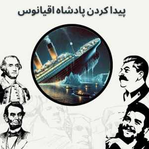  پادکست صدای تاریخ - فصل ۱ - اپیزود ۳ - پیدا کردن پادشاه اقیانوس