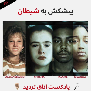  پادکست اتاق تردید - فصل ۱ - اپیزود ۸۲ - پیشکش به شیطان