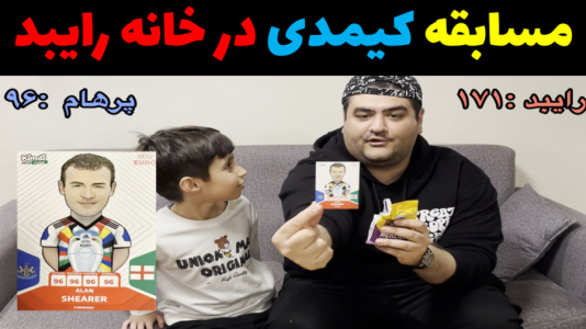  آنباکس کیمدی - پرهام گیم پلی - فصل ۱ - قسمت ۴۰
