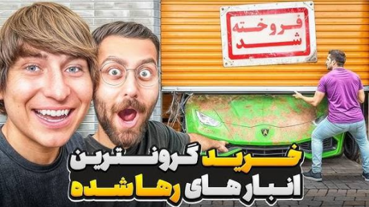 سریال متیو بیم ۲ - کژوان - فصل ۱ - خرید و آنباکس گرون ترین انبار های شانسی و رها شده