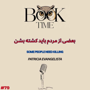 پادکست بوک تایم - فصل ۱ - اپیزود ۷۹ -  بعضی از مردم باید کشته بشن