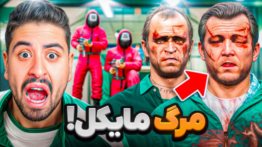  استریم اسکویید گیم - علی تاپیک - فصل ۱ - اسکویید گیم بازی مرکب در جی‌تی‌ای