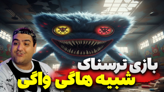  استریم کارخانه عروسک ترسناک - پرهام گیم پلی - فصل ۱ - قسمت ۱