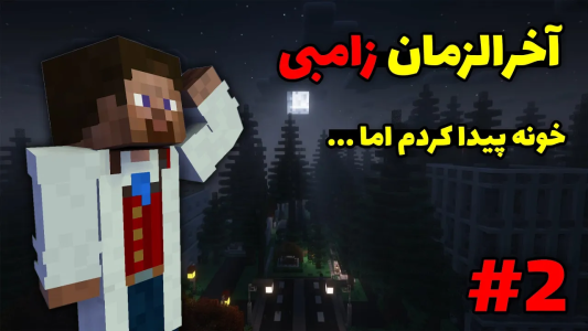  استریم ماینکرفت آخرالزمان زامبی - محمد ای‌اف‌کی - فصل ۱ - تلاش برای پیدا کردن یک خونه امن