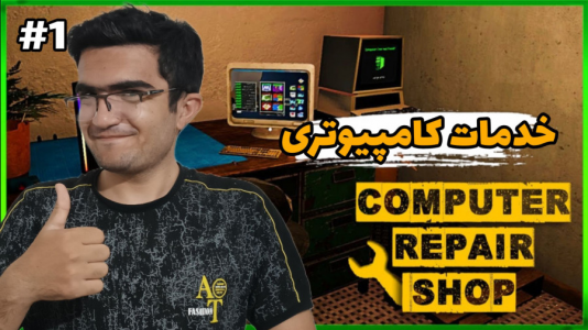  استریم شبیه‌ساز تعمیرگاه کامیپوتر - سناتور هادی - فصل ۱ - روز اول کاری  بدبخت شدیم