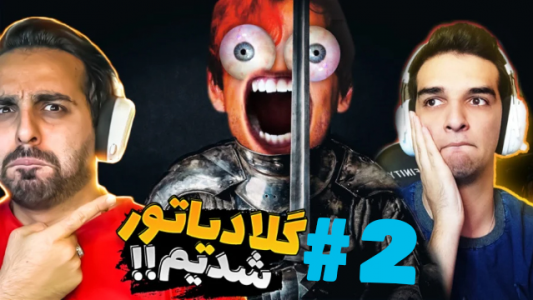  استریم جوانمردی ۲ - علی کامیکس - فصل ۱ - قسمت ۲