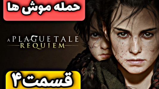  استریم افسانه طاعون: معصومیت - شایگان ام ۲ - فصل ۱ - قسمت ۴