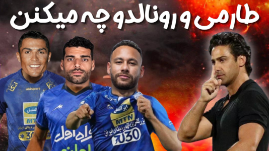  استریم اف‌سی ۲۴: کریر مود استقلال - هاژ وحید - فصل ۱ - رونالدو و مهدی طارمی و نیمار تو این بازی گل کاشتن واقعا